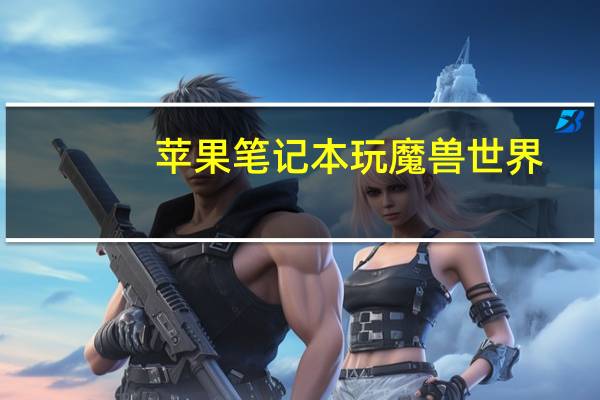 苹果笔记本玩魔兽世界