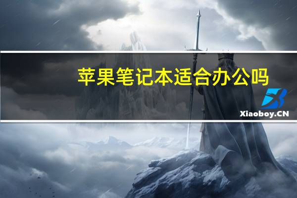 苹果笔记本适合办公吗