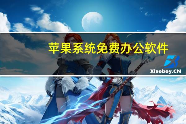 苹果系统免费办公软件