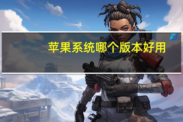 苹果系统哪个版本好用