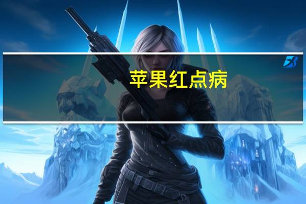 苹果红点病