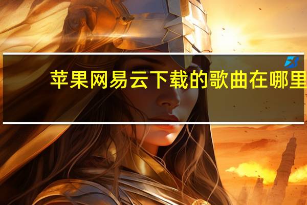苹果网易云下载的歌曲在哪里