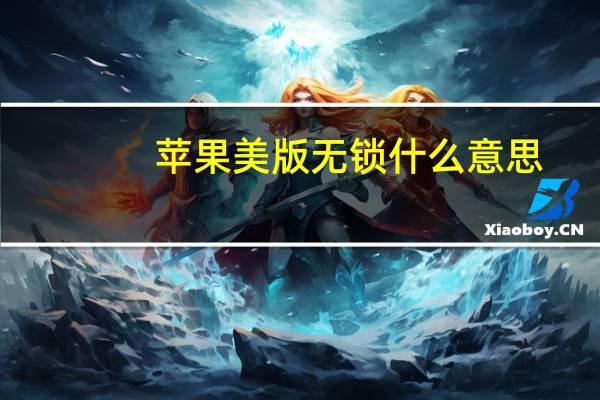 苹果美版无锁什么意思