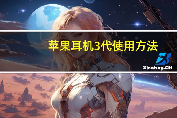 苹果耳机3代使用方法