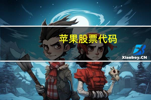 苹果股票代码