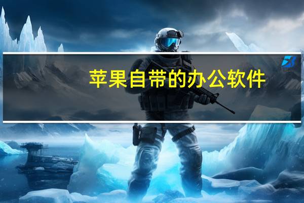 苹果自带的办公软件