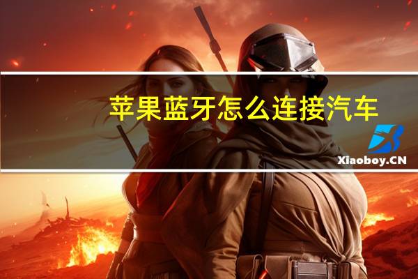 苹果蓝牙怎么连接汽车