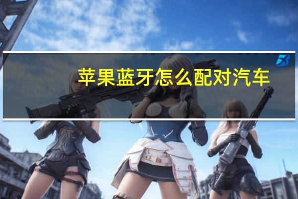 苹果蓝牙怎么配对汽车