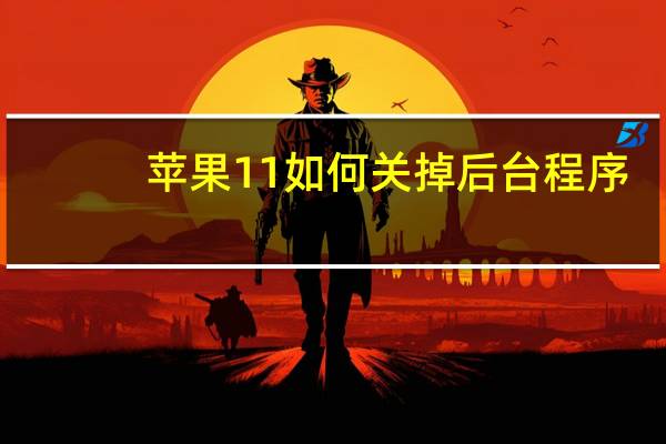 苹果11如何关掉后台程序