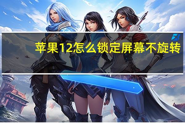 苹果12怎么锁定屏幕不旋转