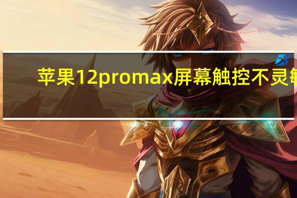 苹果12promax屏幕触控不灵敏