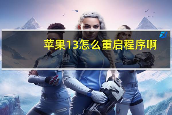 苹果13怎么重启程序啊
