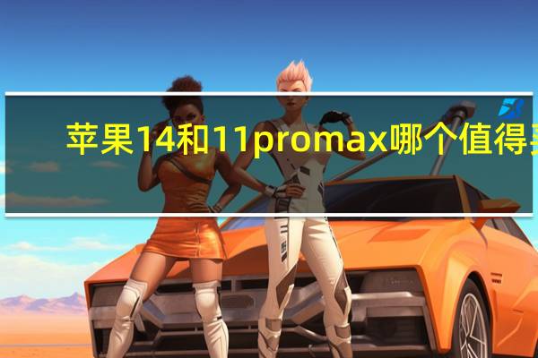 苹果14和11promax哪个值得买