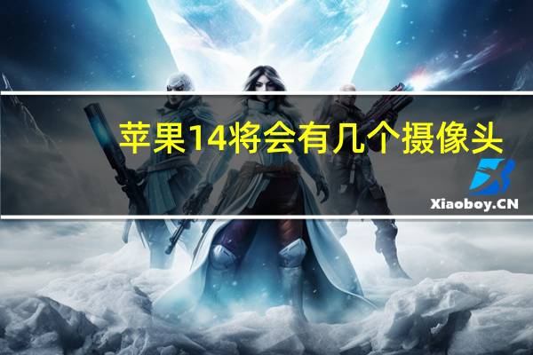 苹果14将会有几个摄像头
