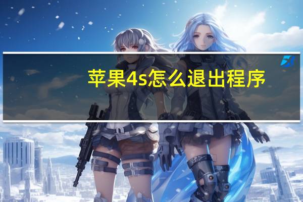 苹果4s怎么退出程序