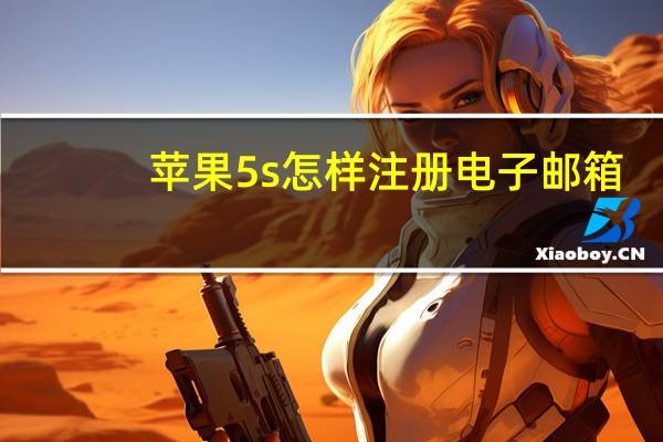 苹果5s怎样注册电子邮箱