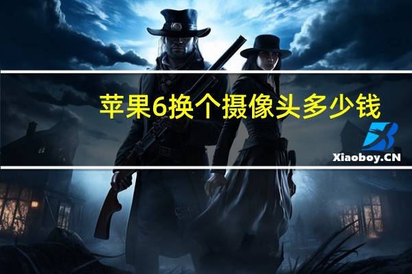 苹果6换个摄像头多少钱