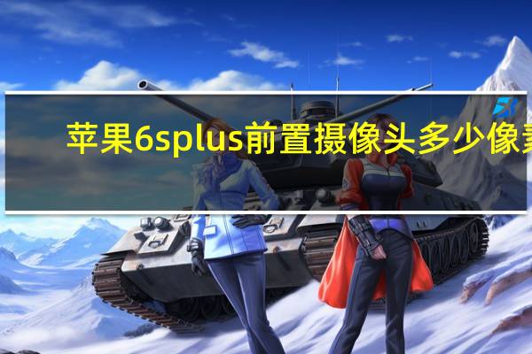 苹果6splus前置摄像头多少像素