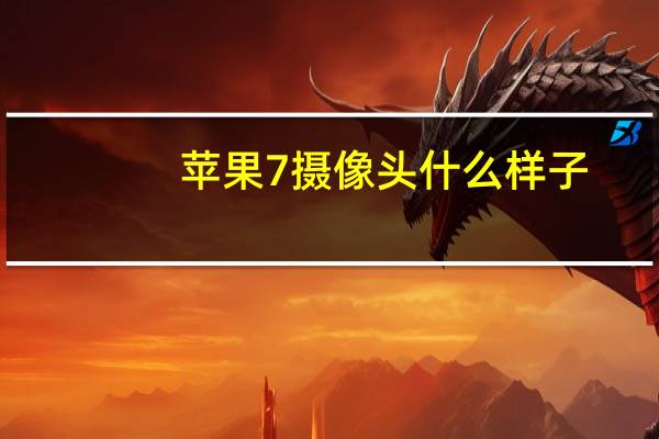 苹果7摄像头什么样子