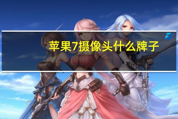 苹果7摄像头什么牌子