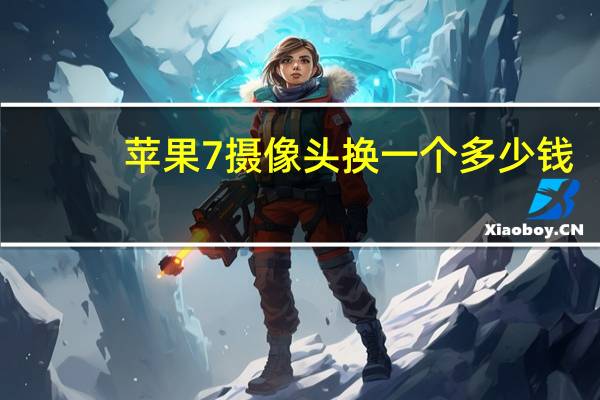 苹果7摄像头换一个多少钱