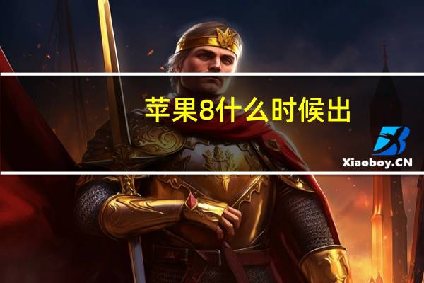 苹果8什么时候出