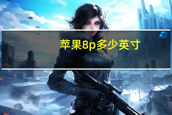 苹果8p多少英寸