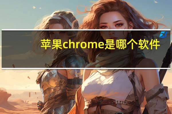 苹果chrome是哪个软件