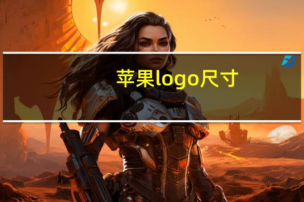 苹果logo尺寸