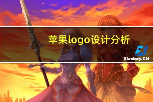苹果logo设计分析
