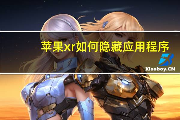 苹果xr如何隐藏应用程序