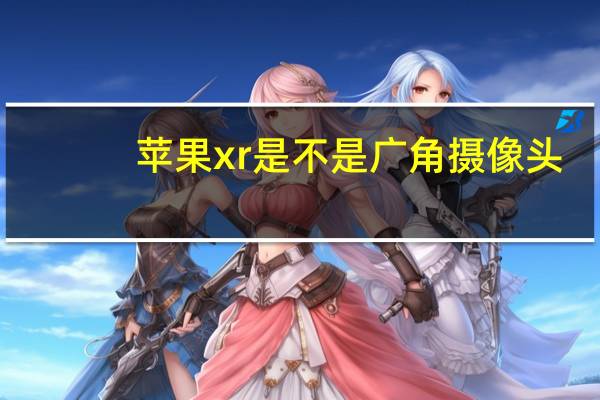 苹果xr是不是广角摄像头