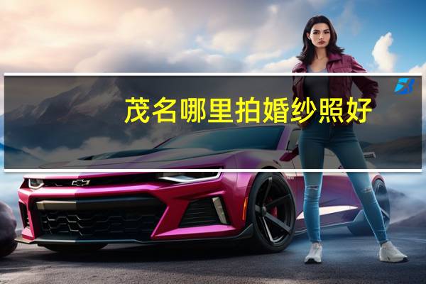 茂名哪里拍婚纱照好