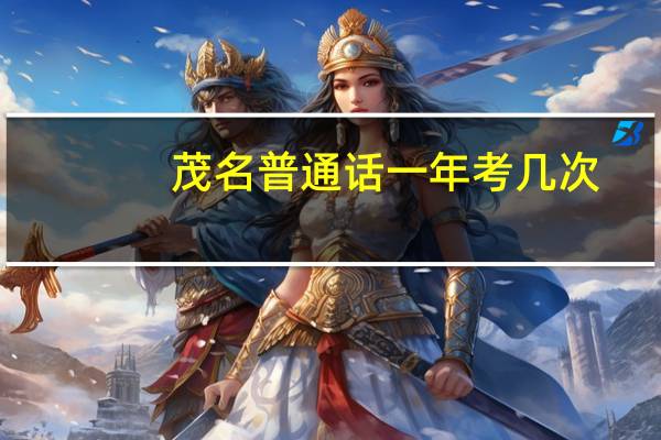 茂名普通话一年考几次