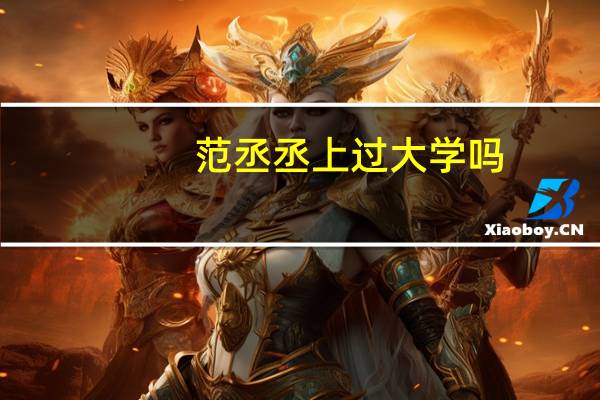 范丞丞上过大学吗