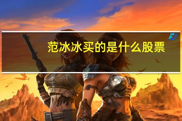 范冰冰买的是什么股票