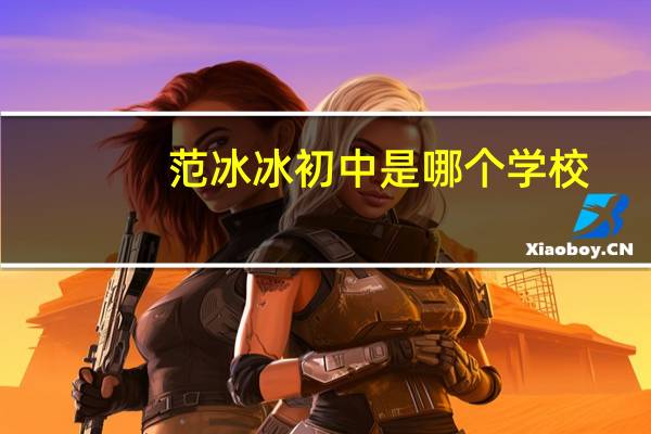 范冰冰初中是哪个学校