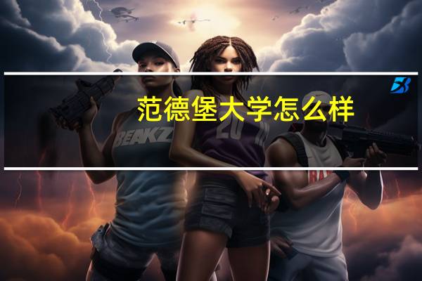 范德堡大学怎么样