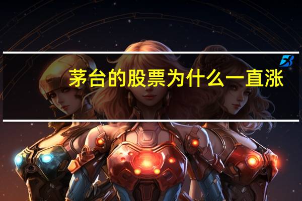 茅台的股票为什么一直涨