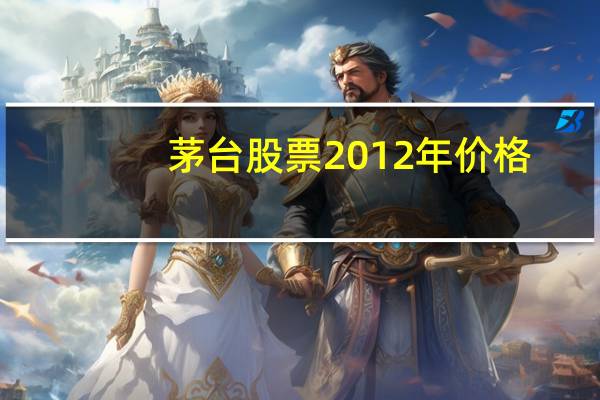 茅台股票2012年价格