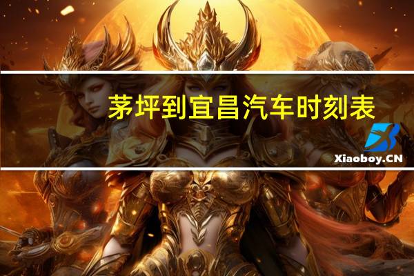 茅坪到宜昌汽车时刻表