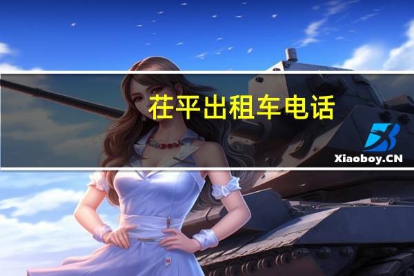 茌平出租车电话