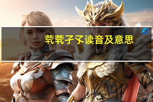 茕茕孑孓读音及意思