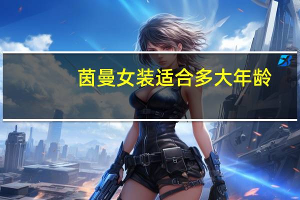 茵曼女装适合多大年龄