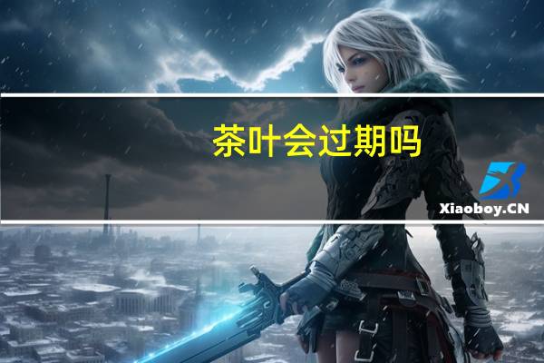 茶叶会过期吗