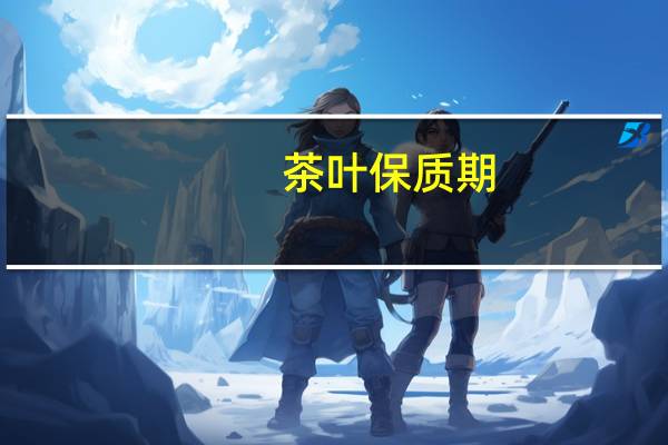 茶叶保质期