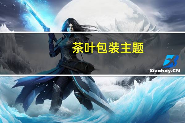 茶叶包装主题