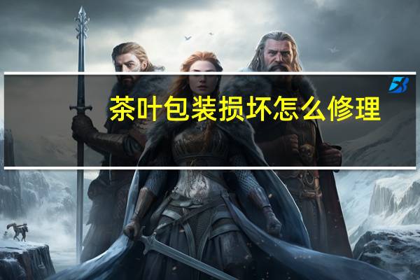 茶叶包装损坏怎么修理