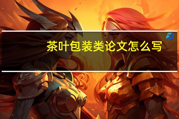 茶叶包装类论文怎么写