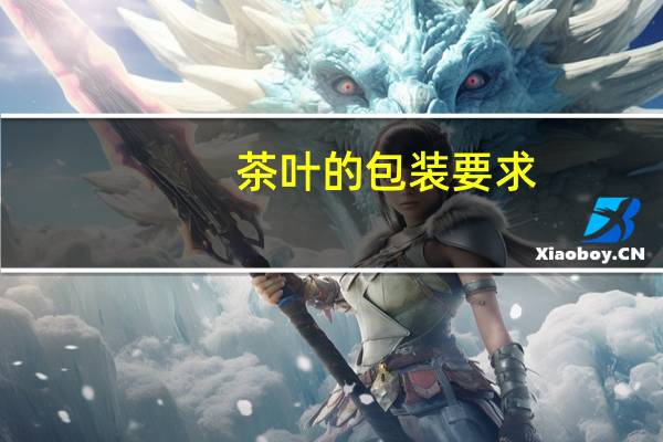 茶叶的包装要求